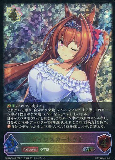 CP01-SL09 ダイワスカーレット