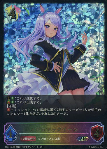 CP01-SL16 メジロマックイーン