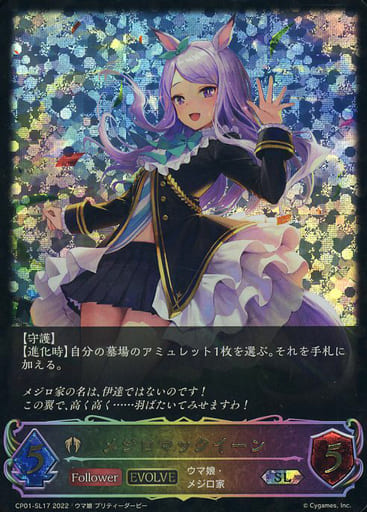 CP01-SL17 メジロマックイーン