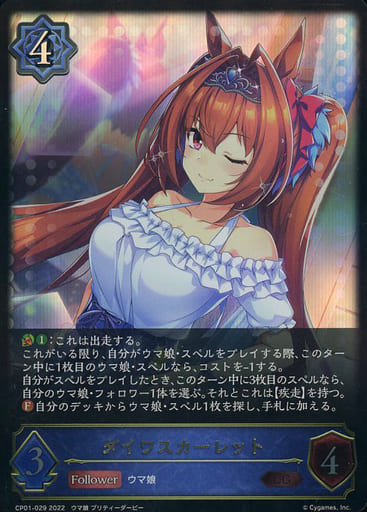 CP01-029 ダイワスカーレット