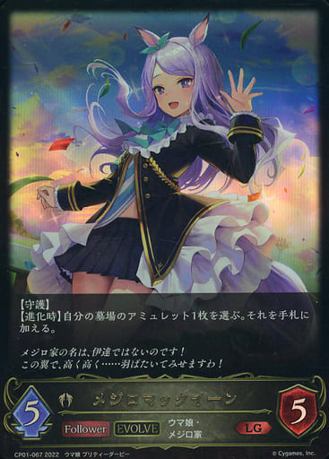 [LG] CP01-067 メジロマックイーン