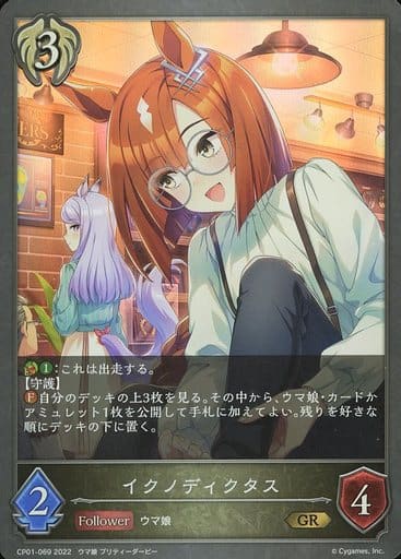 [GR] CP01-069 イクノディクタス