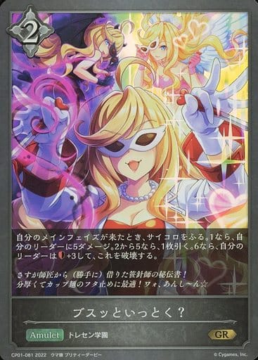 [GR] CP01-081 ブスッといっとく？