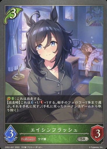 [SR] CP01-007 エイシンフラッシュ