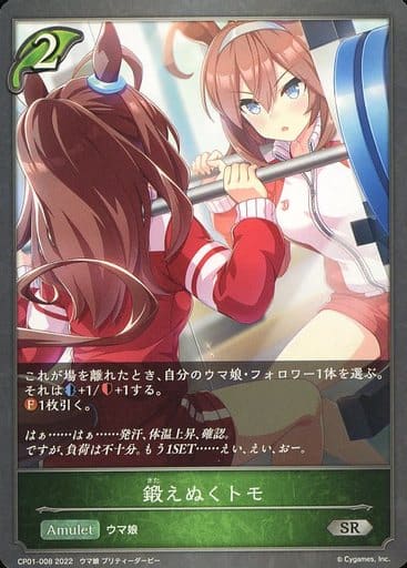 [SR] CP01-008 鍛えぬくトモ