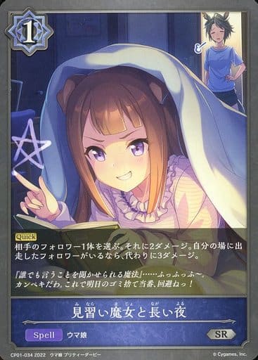 [SR] CP01-034 見習い魔女と長い夜