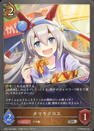 [SR] CP01-046 タマモクロス