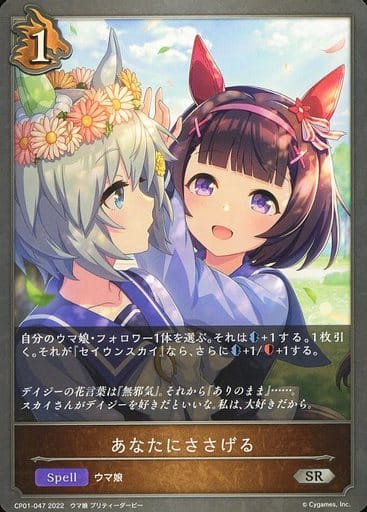 [SR] CP01-047 あなたにささげる