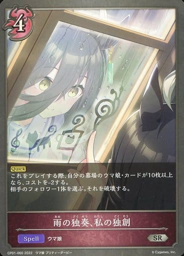[SR] CP01-060 雨の独奏、私の独創