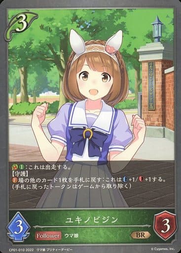 [BR] CP01-010 ユキノビジン