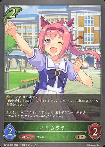 [BR] CP01-013 ハルウララ