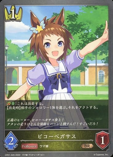 [BR] CP01-025 ビコーペガサス