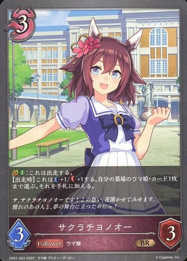 [BR] CP01-063 サクラチヨノオー
