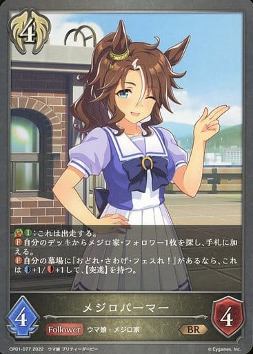 [BR] CP01-077 メジロパーマー