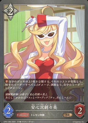 [BR] CP01-083 安心沢刺々美
