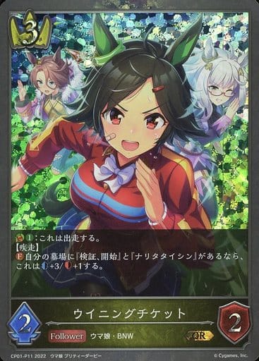 CP01-P11 ウイニングチケット