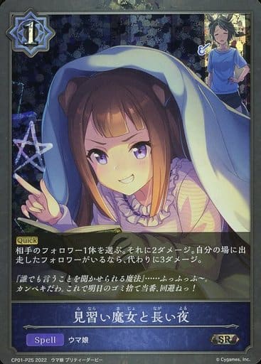 [SR・プレミアム] CP01-P25 見習い魔女と長い夜