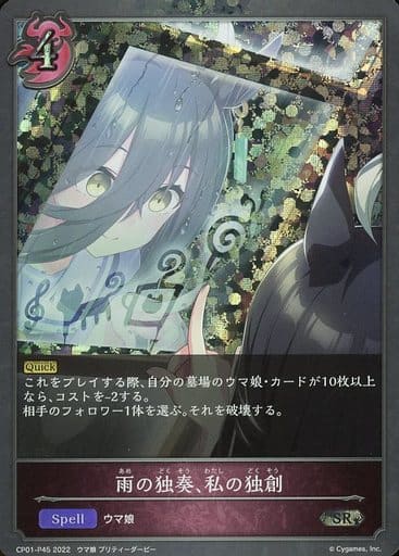 CP01-P45 雨の独奏、私の独創
