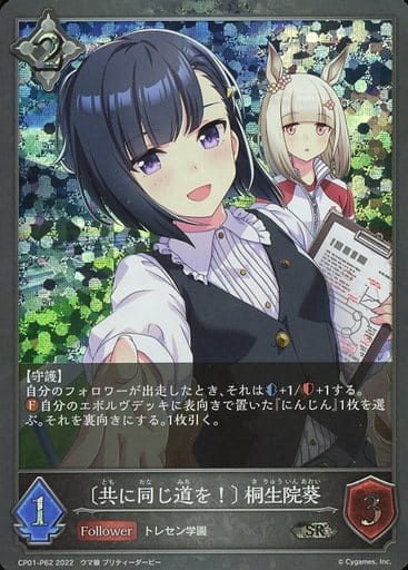 CP01-P62 〔共に同じ道を！〕 桐生院葵