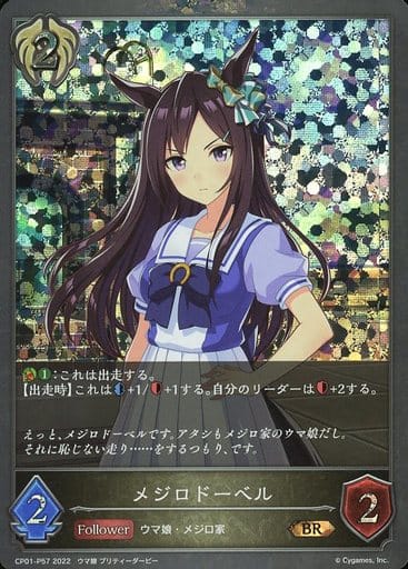 CP01-P57 メジロドーベル