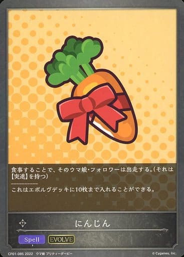 [-] CP01-085 にんじん
