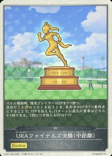 [-] CP01-T03 URAファイナルズ決勝（中距離）