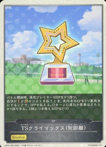 [-] CP01-T06 TSクライマックス（短距離）