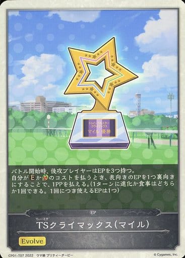 [-] CP01-T07 TSクライマックス（マイル）