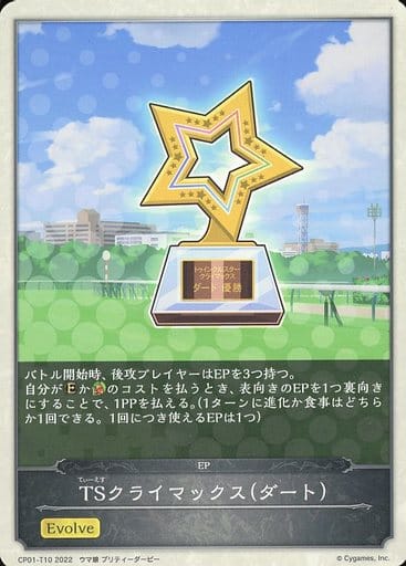 [-] CP01-T10 TSクライマックス（ダート）