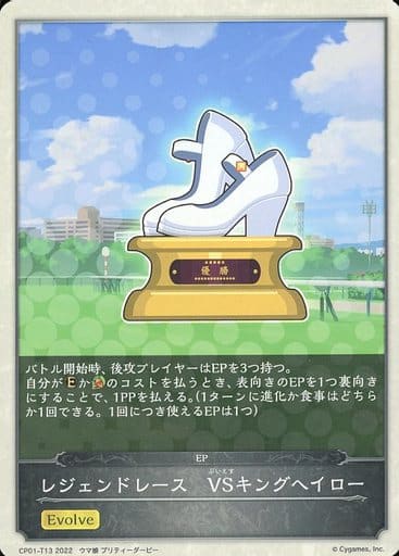 [-] CP01-T13 レジェンドレース　VSキングヘイロー