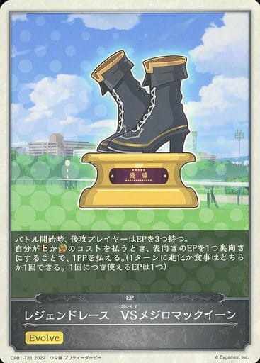 [-] CP01-T21 レジェンドレース　VSメジロマッ...