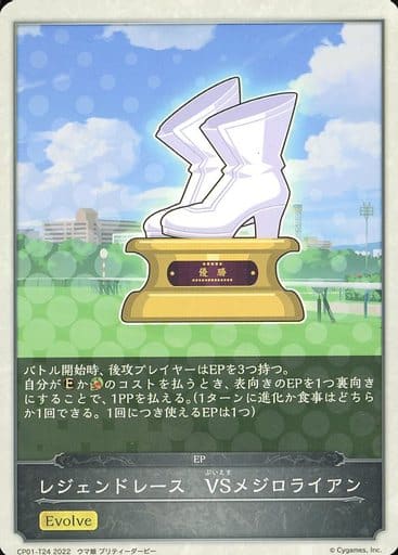 [-] CP01-T24 レジェンドレース　VSメジロライアン