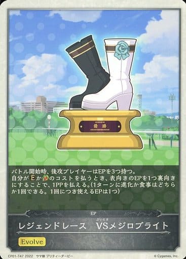 [-] CP01-T47 レジェンドレース　VSメジロブライト