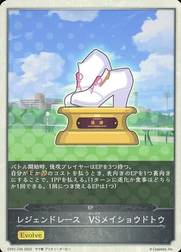 [-] CP01-T49 レジェンドレース　VSメイショウ...