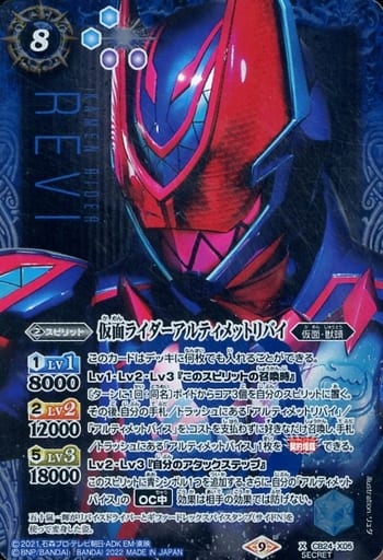 [X-SEC] CB24-X05 仮面ライダーアルティメットリバ...