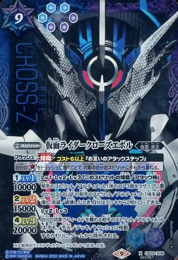 [X-SEC] CB24-X06 仮面ライダークローズエボル(SECRET)