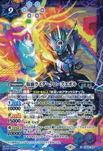 [X] CB24-X06 仮面ライダークローズエボル
