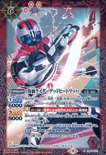 [R] CB24-012 仮面ライダーデッドヒートマッハ