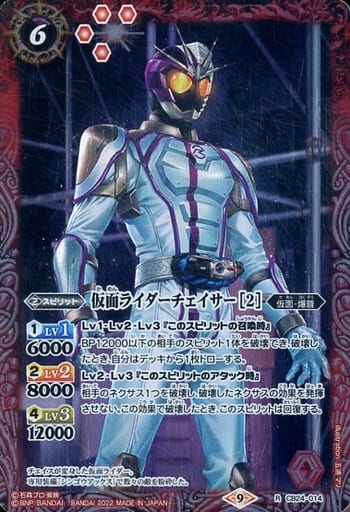 [R] CB24-014 仮面ライダーチェイサー [2]