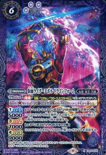 [R] CB24-035 仮面ライダーエボル ドラゴンフォーム