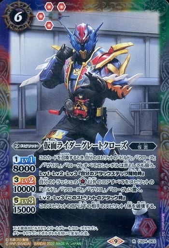 [R] CB24-063 仮面ライダーグレートクローズ