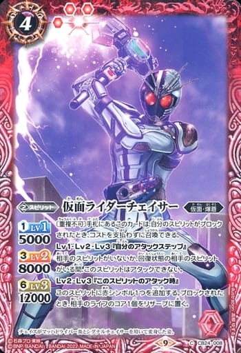 [C] CB24-008 仮面ライダーチェイサー