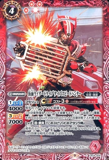 [C] CB24-009 仮面ライダードライブ タイプス...