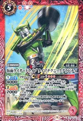 [C] CB24-010 仮面ライダードライブ タイプテ...