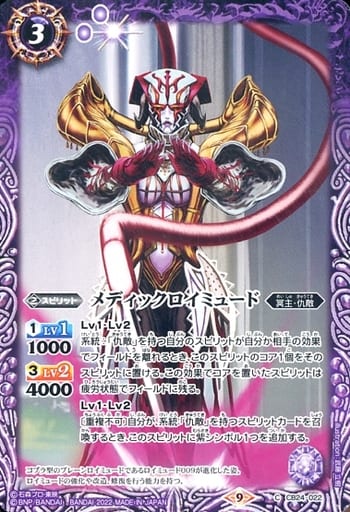 [C] CB24-022 メディックロイミュード