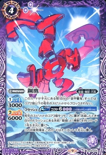 [C] CB24-025 鋼鷹