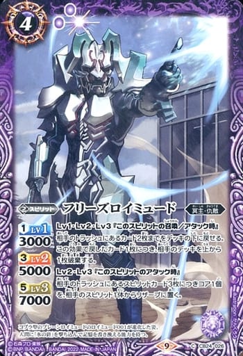 [C] CB24-026 フリーズロイミュード