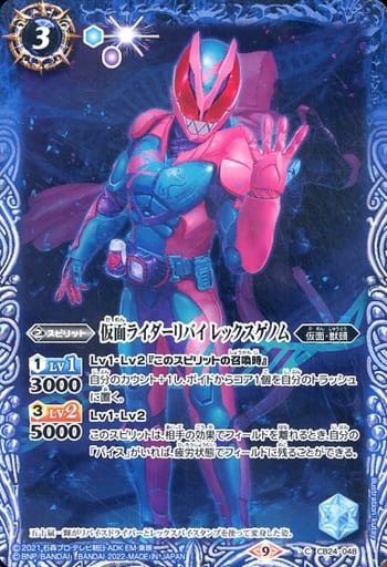 [C] CB24-048 仮面ライダーリバイ レックスゲノム