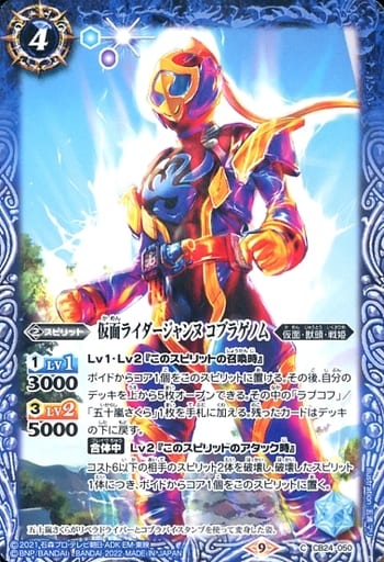 [C] CB24-050 仮面ライダージャンヌ コブラゲノム
