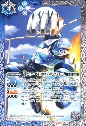 [C] CB24-052 仮面ライダービルド ロケットパ...